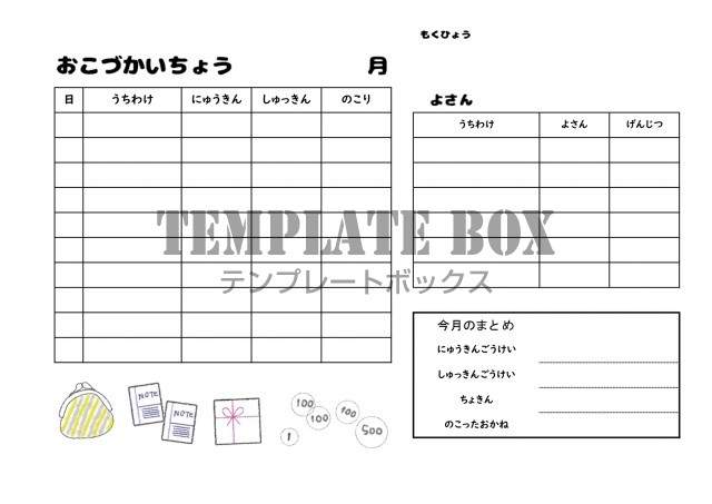 Pdfで簡単印刷 子供 小学生のお小遣い帳 Excel Word Pdf かわいいイラスト 無料テンプレート Templatebox