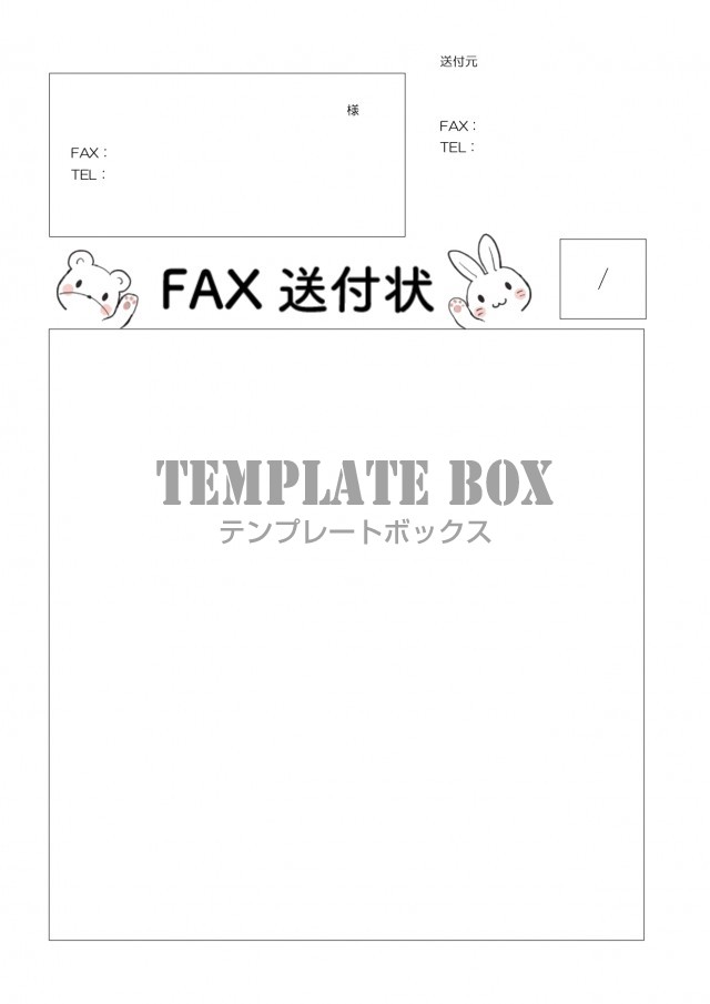 クマ ウサギのイラストがかわいい Fax送付状 Excel Word Pdf 印刷が簡単 無料テンプレート Templatebox