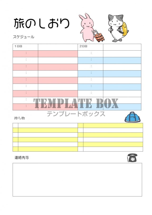 旅のしおり 旅行日程表 かわいい おしゃれなイラスト A4 Excel Word Pdf 無料テンプレート Templatebox