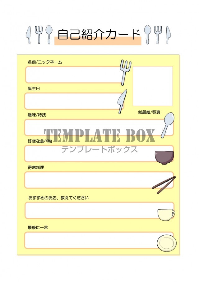 好きな食べ物 料理教室に最適なデザイン 自己紹介カード 項目編集が簡単 無料テンプレート Templatebox