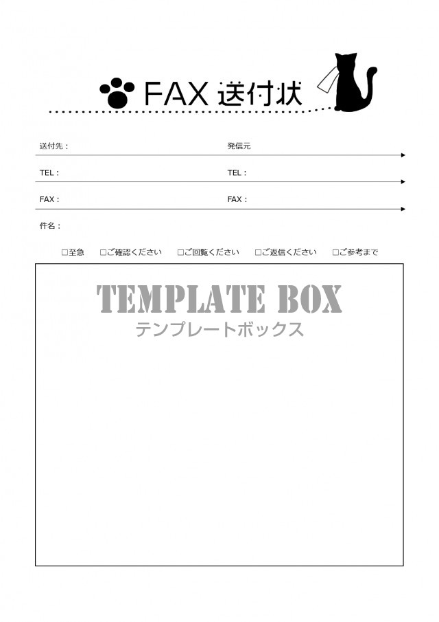 シルエットのネコがかわいい Fax送付状 シンプルで見やすい項目のイラスト 無料テンプレート Templatebox