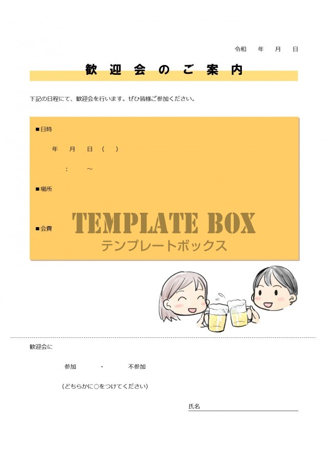 くだけた歓送迎会のお知らせ かわいいイラスト 社内 職場 会社で利用 無料テンプレート Templatebox