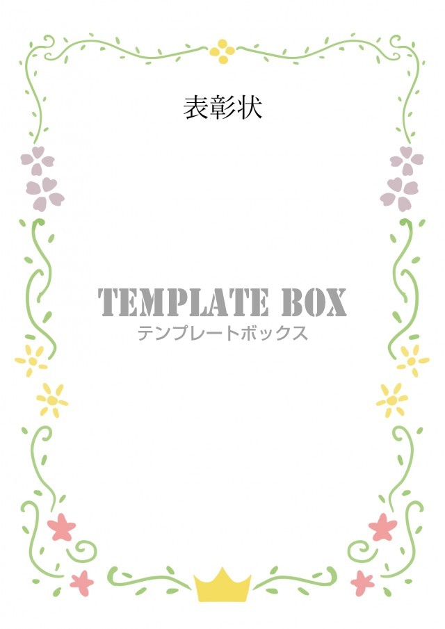 表彰状 かわいい おしゃれフレーム 飾り枠 小学生 子供 ダウンロード 無料テンプレート Templatebox