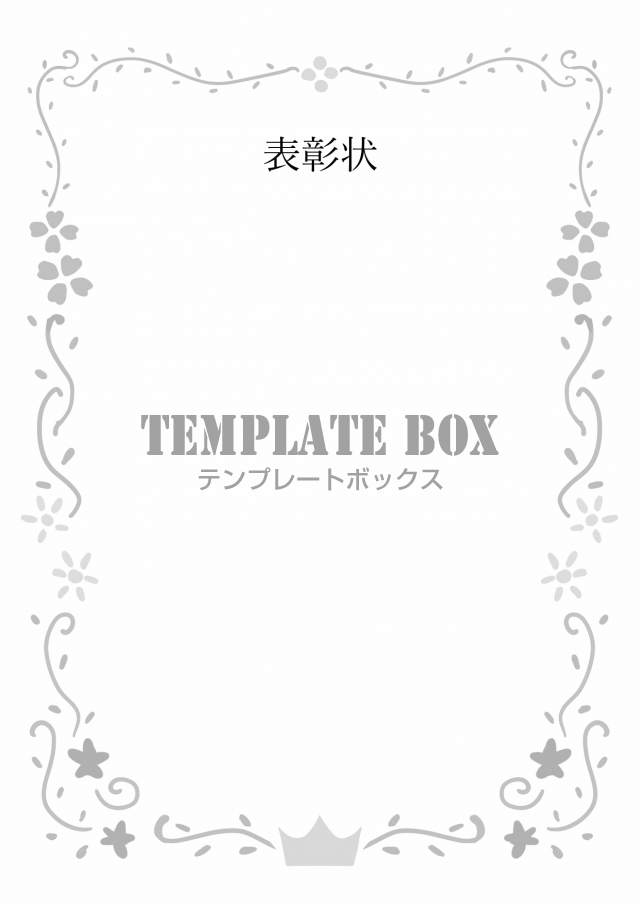 表彰状 かわいい おしゃれフレーム 飾り枠 小学生 子供 ダウンロード 無料テンプレート Templatebox