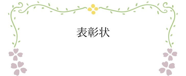 多様な しおれた アシスタント 子供 表彰状 テンプレート 脅迫 バッグ 学部長