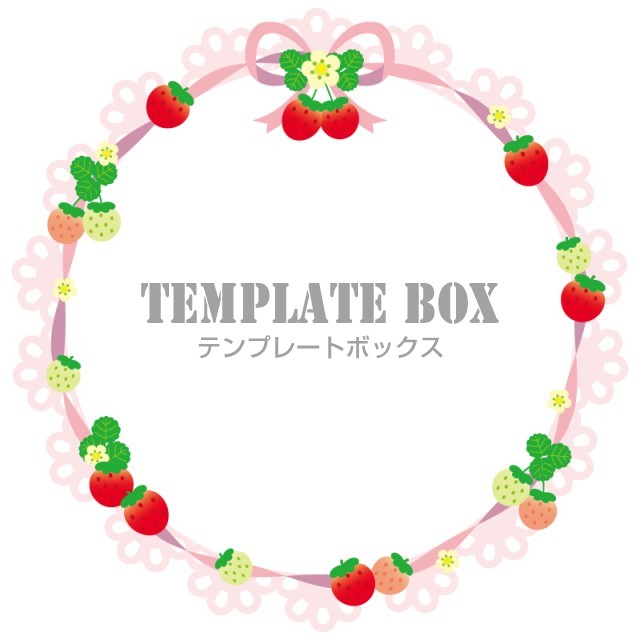 イチゴとレースとリボンの円形フレーム 春 苺 いちご 果物 フルーツ かわいい 枠 飾り枠 デコレーション 多用途に使えるフレーム素材 無料イラスト 素材 Templatebox