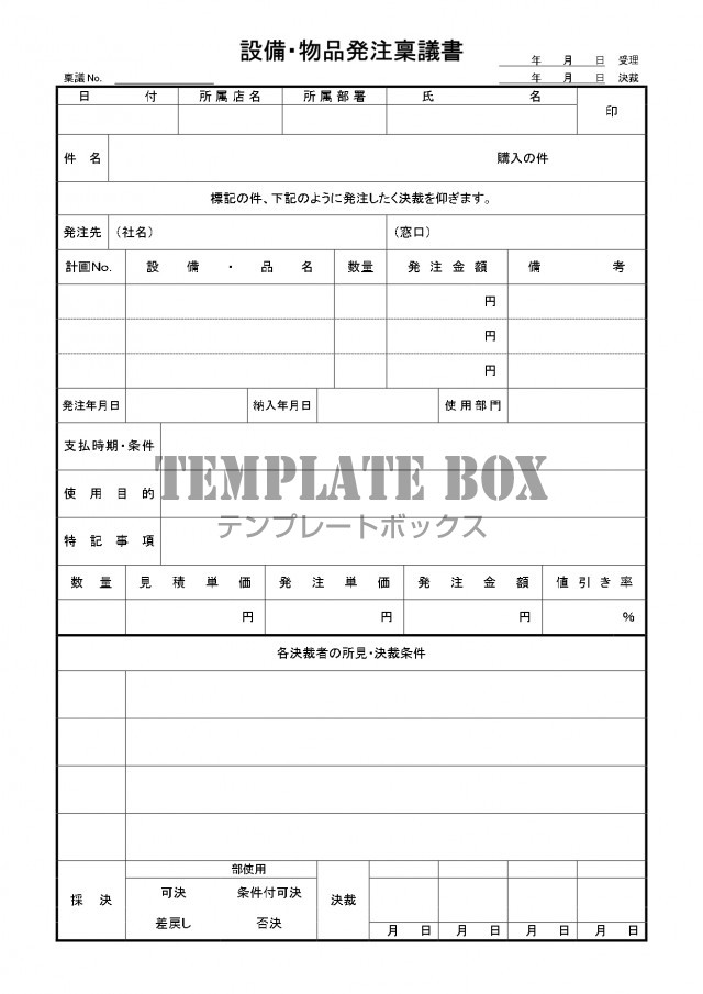 設備 物品発注稟議書 例文 見本 記入例 書き方が簡単 Excel Word Pdf 無料テンプレート Templatebox