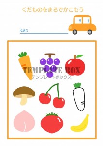 果物の丸かこみ学…｜無料テンプレート｜学習用・プリント｜無料