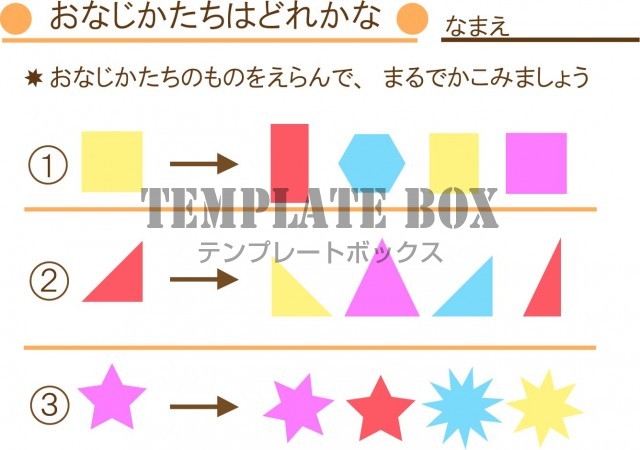 学習用のプリント素材 3歳から5歳ころまでの就学前の子ども対象の学習教材 形の見分け方 無料テンプレート Templatebox