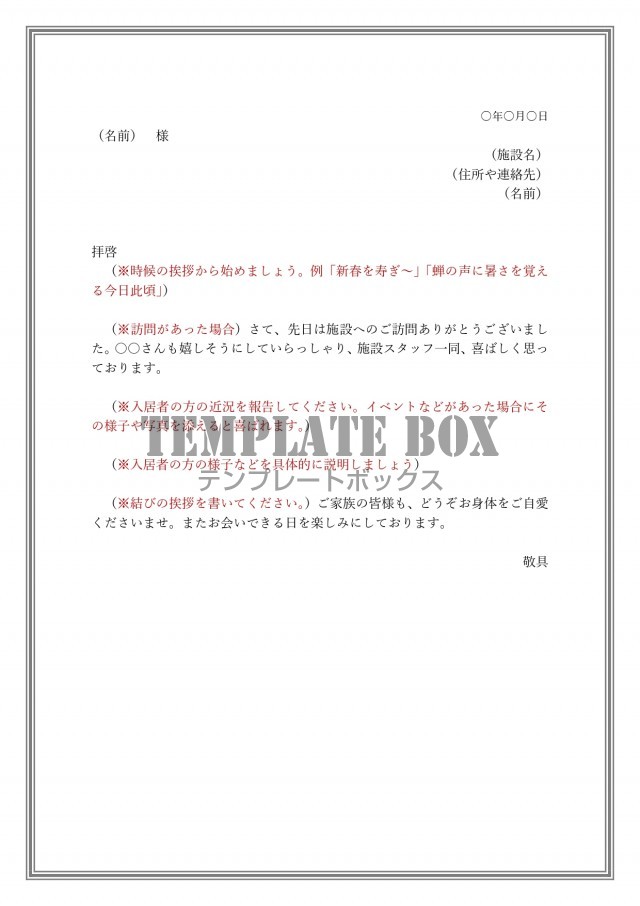 介護施設からご家族への手紙 例文ありの書き方が簡単 ワードで簡単に編集が出来る文章 無料テンプレート Templatebox