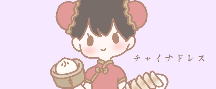 チャイナドレス｜中国｜民族衣装｜女の子｜手描き｜かわいい｜中華料理｜衣装｜無料イラスト素材｜無料｜ダウンロード