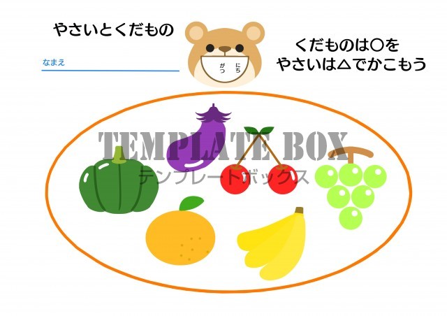果物と野菜の識別学習プリントのイラスト くだもの やさい 食べ物 無料テンプレート Templatebox
