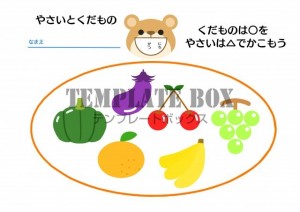 果物と野菜の識別…｜無料テンプレート｜学習用・プリント｜無料