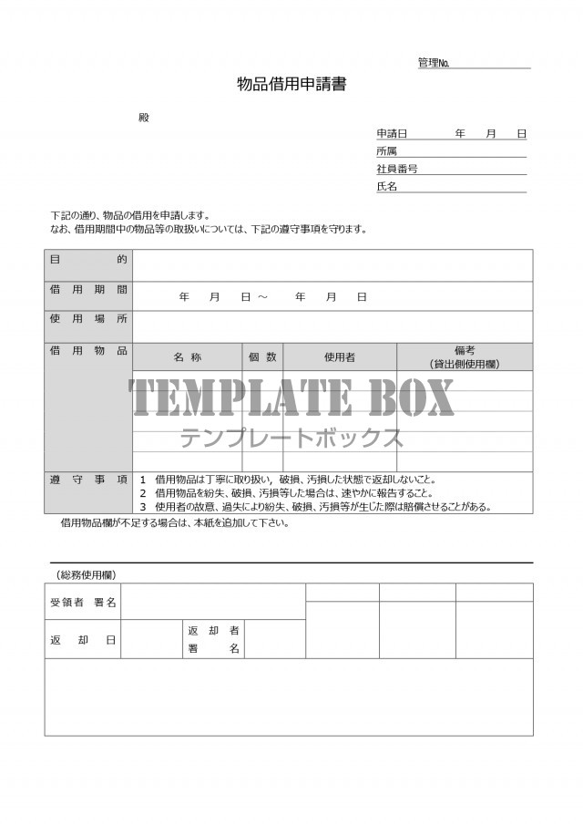 物品借用申請書 記入例あり管理 書き方が簡単 社内備品を借りる時の書類 無料テンプレート Templatebox