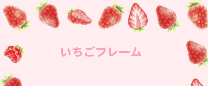 いちご｜苺｜イチゴ｜フルーツ｜果物｜手描き｜かわいい｜アナログ｜無料テンプレート｜無料｜ダウンロード