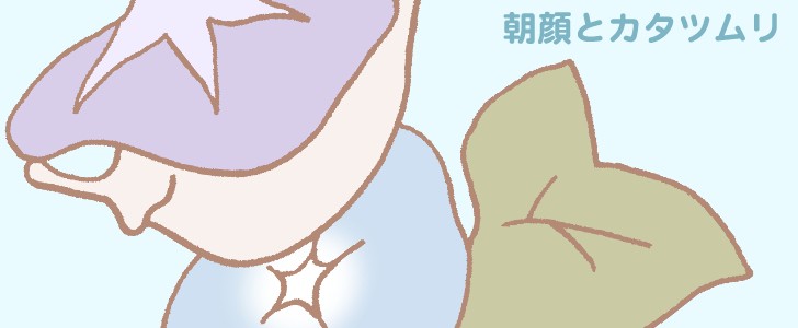 朝顔｜花｜6月｜梅雨｜カタツムリ｜虫｜手描き｜かわいい｜無料イラスト素材｜無料｜ダウンロード