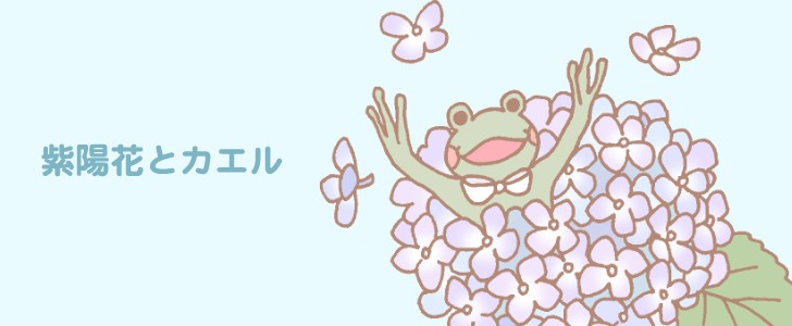 紫陽花の花の間から両手を広げて顔を出しているカエルのワンポイント 無料イラスト素材 Templatebox