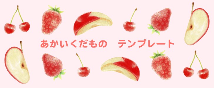果物｜フルーツ｜手描き｜かわいい｜さくらんぼ｜いちご｜りんご｜フレーム｜無料テンプレート｜無料｜ダウンロード