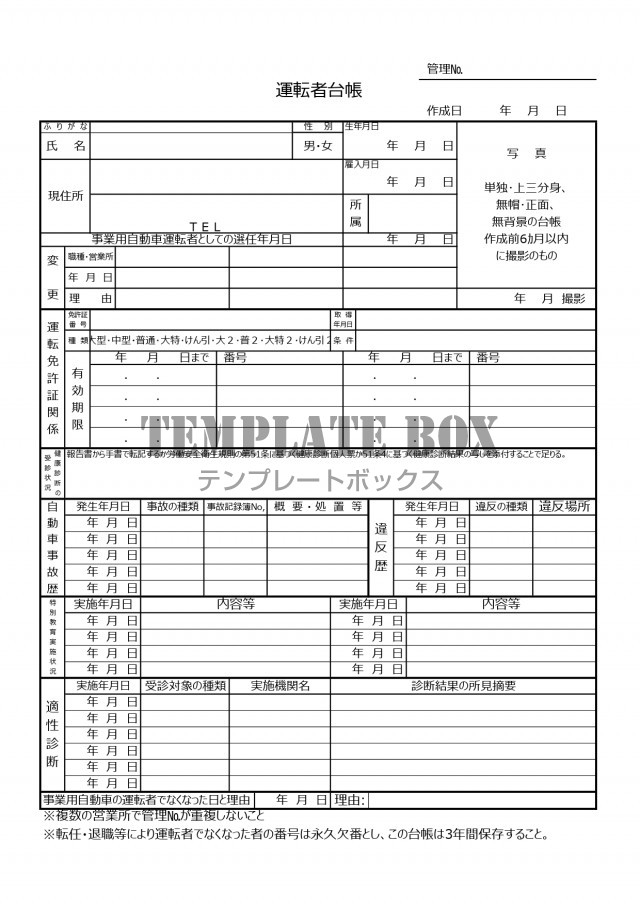 運転者管理台帳の記載事項 必須項目 記入例ありのエクセル雛形をダウンロード 無料テンプレート Templatebox