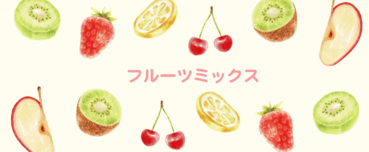 フルーツ｜果物｜キウイ｜いちご｜レモン｜さくらんぼ｜りんご｜手描き｜無料テンプレート｜無料｜ダウンロード