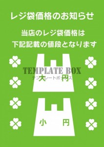 有料レジ袋の価格…｜無料テンプレート｜お知らせ・張り紙｜無料