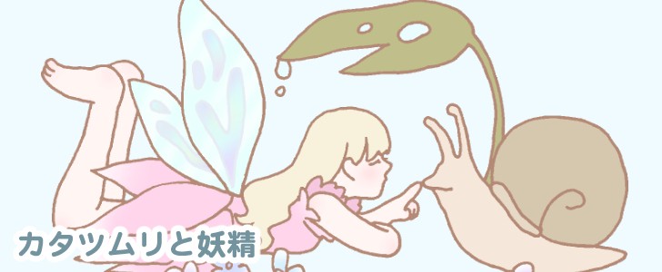 葉っぱを傘にしているカタツムリの事をつっついている妖精の女の子 無料イラスト素材 Templatebox
