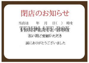 閉店のお知らせ張…｜無料テンプレート｜お知らせ・張り紙｜無料