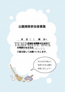 公園掃除の参加者…｜無料テンプレート｜お知らせ・張り紙｜無料