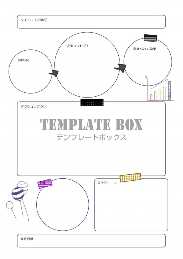かわいい 企画書 提案書 一枚 書き方が簡単で便利なword Excel Pdf 無料テンプレート Templatebox
