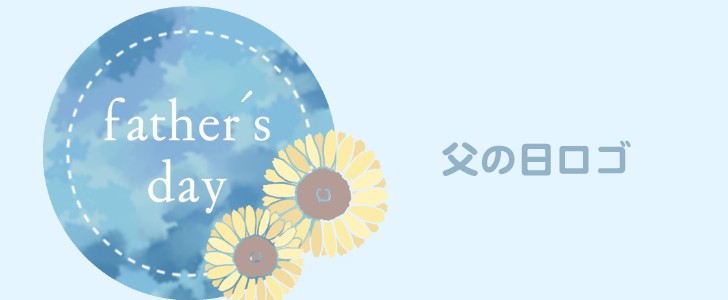 ひまわりの花と Father S Day と書かれたシンプルなロゴのワンポイント 無料イラスト素材 Templatebox