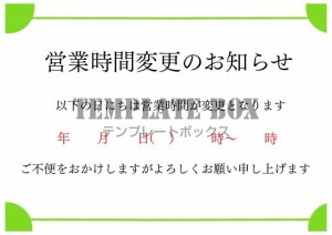 営業時間変更のお…｜無料テンプレート｜お知らせ・張り紙｜無料