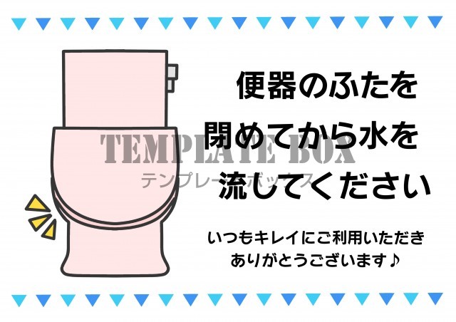 便器のふたを閉めて流す張り紙テンプレート素材 トイレ 便器のふた 感染対策 無料テンプレート Templatebox