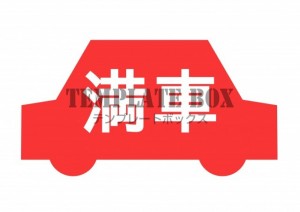車型の「満車」張…｜無料テンプレート｜お知らせ・張り紙｜無料