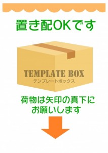 置き配OK張り紙…｜無料テンプレート｜お知らせ・張り紙｜無料