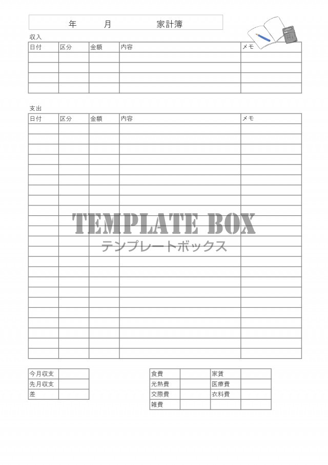 家計簿シンプルなイラスト入り 記入例ありのフリー素材 Word Excel Pdf 無料テンプレート Templatebox