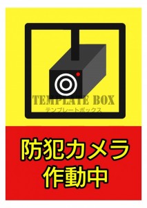防犯カメラ作動中…｜無料テンプレート｜お知らせ・張り紙｜無料