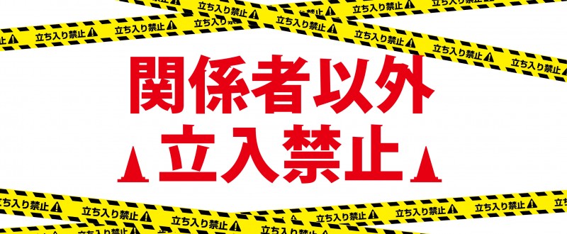 テンプレート｜立入禁止｜お知らせ｜警告｜張り紙｜カラーコーン｜規制線｜A4｜無料テンプレート｜無料｜ダウンロード