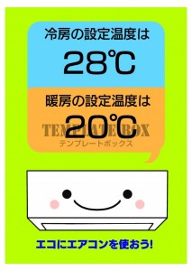 エアコンの設定温…｜無料テンプレート｜お知らせ・張り紙｜無料
