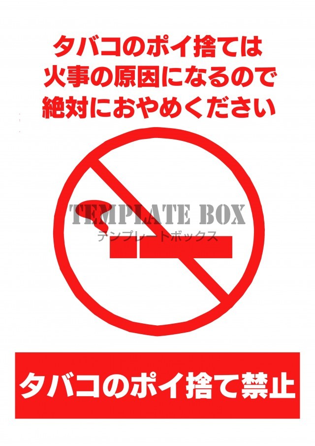 タバコのポイ捨て禁止張り紙テンプレート タバコ ポイ捨て 火事 無料テンプレート Templatebox