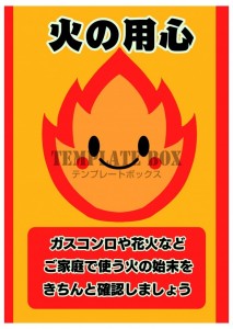 火の用心張り紙テ…｜無料テンプレート｜お知らせ・張り紙｜無料