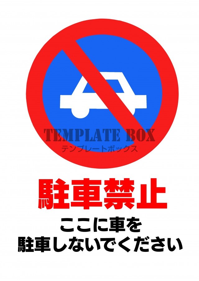 駐車禁止マーク張り紙テンプレート 駐車禁止 駐禁 張り紙 無料テンプレート Templatebox
