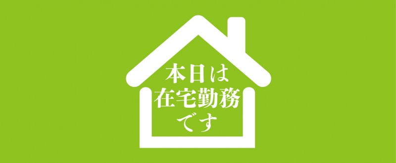 テレワーク｜在宅｜感染予防｜コロナ｜張り紙｜告知｜テンプレート｜お知らせ｜無料テンプレート｜無料｜ダウンロード