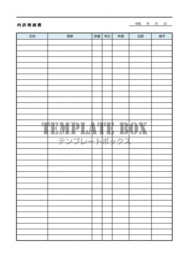 書き方 編集が簡単 内訳明細表 エクセル Pdf 縦型 シンプルなデザイン 無料テンプレート Templatebox