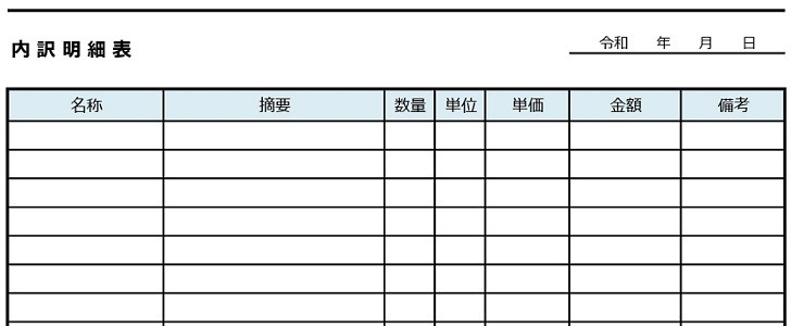 内訳明細書｜リフォーム｜土木工事｜電気工事｜工事｜内訳｜ビジネス｜シンプル｜無料テンプレート｜無料｜ダウンロード