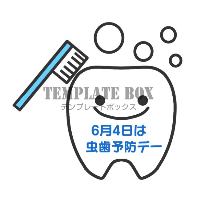 ６月4日は虫歯の予防デーのイラスト 歯 虫歯予防デー デンタル 無料イラスト素材 Templatebox