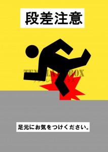 足元の段差への注…｜無料テンプレート｜お知らせ・張り紙｜無料