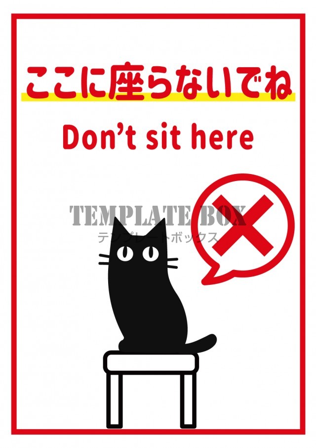 「ここに座らないでね」お願いポスター　黒猫かわいい　貼り紙　A4サイズ