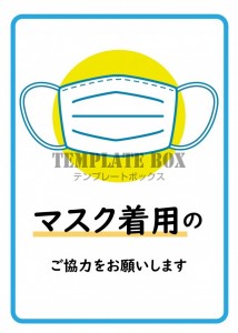 【張り紙】マスク…｜無料テンプレート｜お知らせ・張り紙｜無料