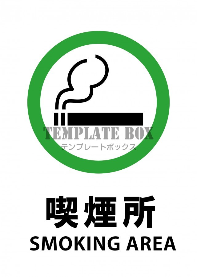 【張り紙】喫煙所スモーキングエリア（ワード・エクセル・JPG・PDF）