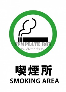 【張り紙】喫煙所…｜無料テンプレート｜お知らせ・張り紙｜無料